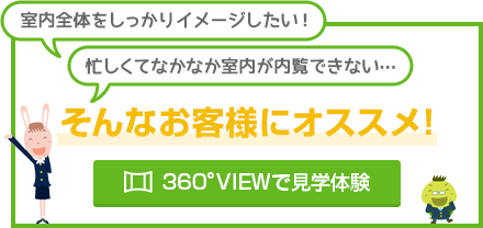 360VIEWで見学体験