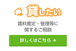 貸したい：賃貸査定・管理等に関するご相談