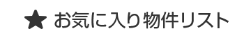 お気に入り物件リスト