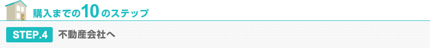 STEP.4 不動産会社へ