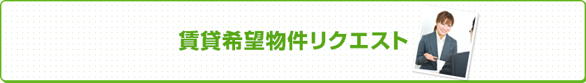 賃貸希望物件リクエスト